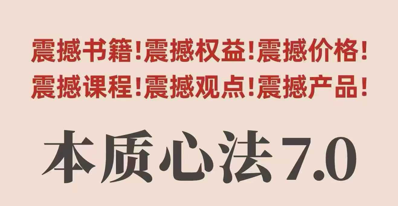 村西边老王本质心法7.0，​视频课+《本质心法》电子版-赛德副业库