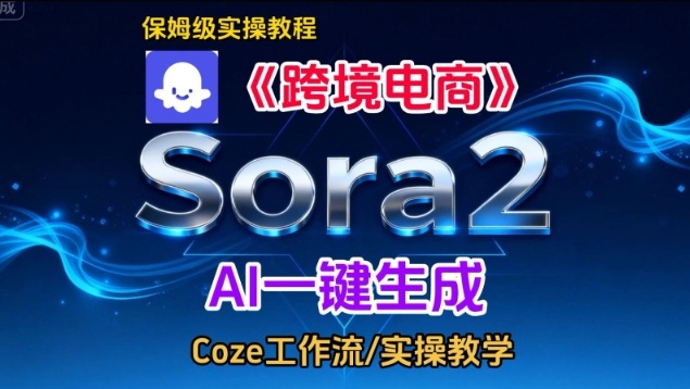 Sora2生成《跨境电商》英文短视频,实操搭建教学课,通俗易懂,包教包会-赛德副业库