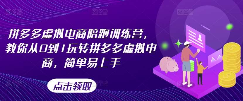 拼多多虚拟电商陪跑训练营，教你从0到1玩转拼多多虚拟电商，简单易上手（更新）-赛德副业库