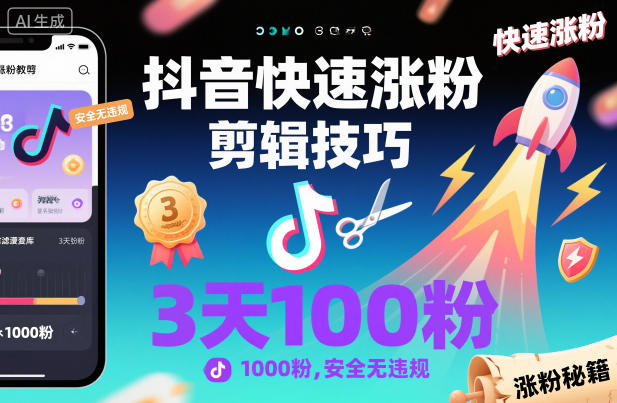 抖音快速涨粉剪辑技巧，3天1000粉，安全无违规-赛德副业库