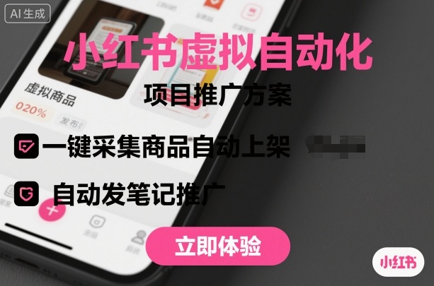 小红书虚拟自动化项目,一键采集商品自动上架,自动发笔记推广-赛德副业库