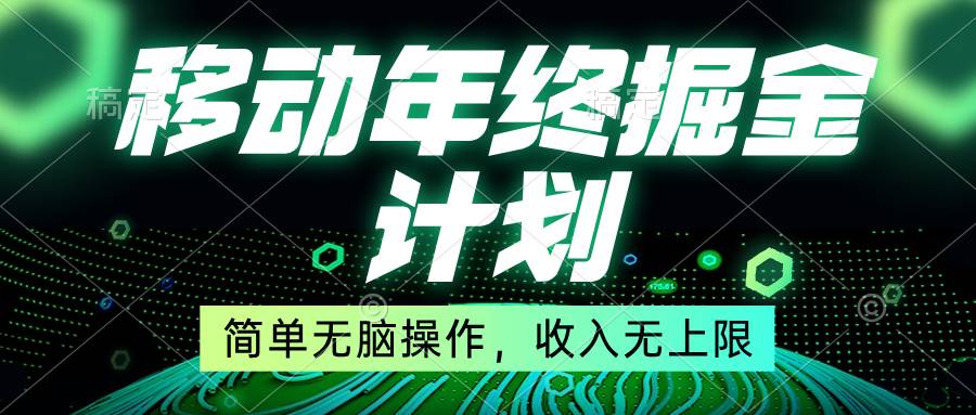 （8563期）移动年底掘金计划，简单无脑操作，收入无上限！-赛德副业库