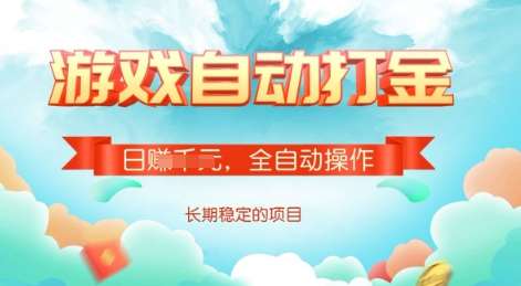 游戏全自动搬砖项目，单号每日收益2张，多号操作每天轻松日入多张【揭秘】-赛德副业库