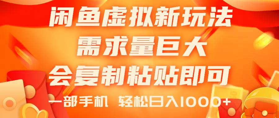 (11151期)闲鱼虚拟蓝海新玩法,需求量巨大,会复制粘贴即可,0门槛,一部手机轻...-赛德副业库