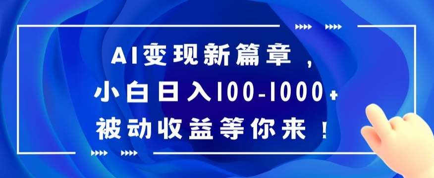 AI变现新篇章，小白日入100-1000+被动收益等你来【揭秘】-赛德副业库