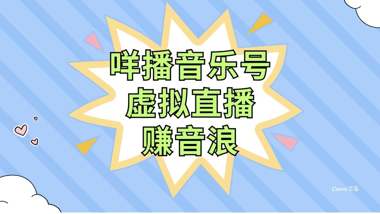 （7968期）咩播音乐号虚拟直播赚音浪，操作简单不违规，小白即可操作-赛德副业库