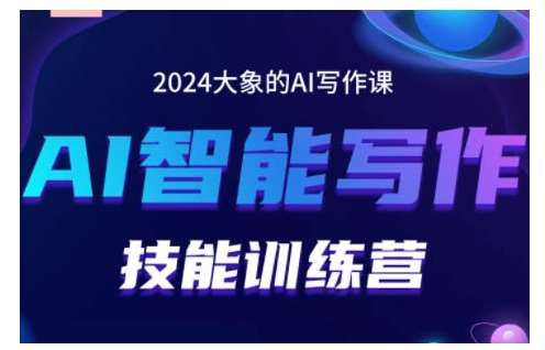 2024AI智能写作技能训练营，教你打造赚钱账号，投喂技巧，组合文章技巧，掌握流量密码-赛德副业库