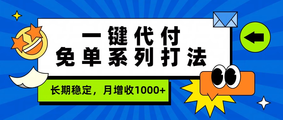 一键代付免单系列打法，长期稳定，月增收1000+-赛德副业库
