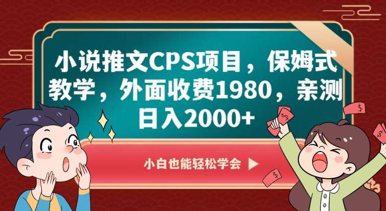 小说推文CPS项目，保姆式教学，外面收费1980，亲测日入2000+【揭秘】-赛德副业库