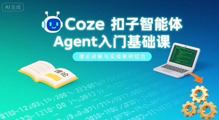 Coze扣子智能体Agent入门基础课,理论讲解与实操案例结合-赛德副业库