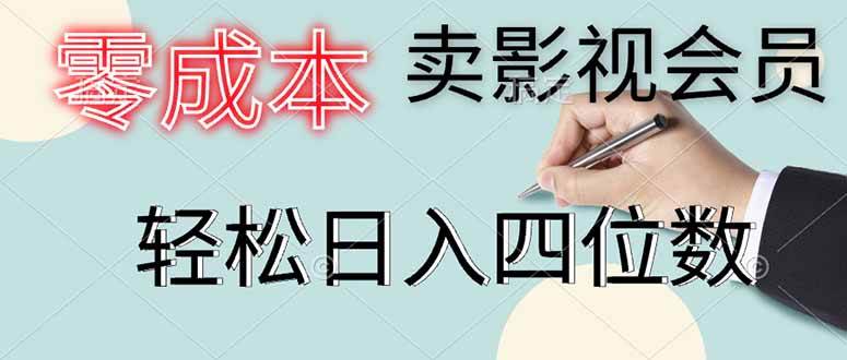 (14561期)零成本卖影视会员,一天卖出上百单,轻松日入四位数-赛德副业库