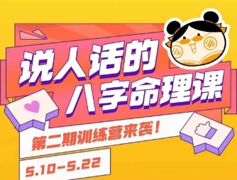 说人话的八字命理课程，简单易学，小白轻松学习并且掌握扎实的八字基础-赛德副业库