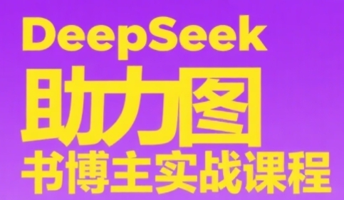 DeepSeek助力图书博主实战课,从0到1搭建账号、爆款选品逻辑、多维度内容制作技巧-赛德副业库