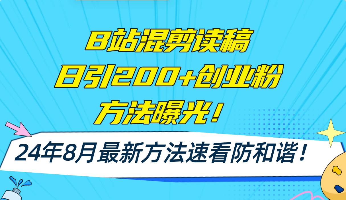 （11975期）B站混剪读稿日引200+创业粉方法4.0曝光，24年8月最新方法Ai一键操作 速…-赛德副业库