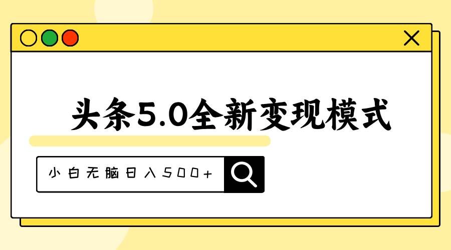 （11530期）头条5.0全新赛道变现模式，利用升级版抄书模拟器，小白无脑日入500+-赛德副业库