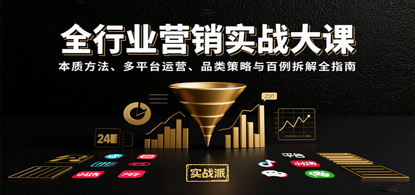 全行业营销实战大课:本质方法、多平台运营、品类策略与百例拆解全指南-赛德副业库