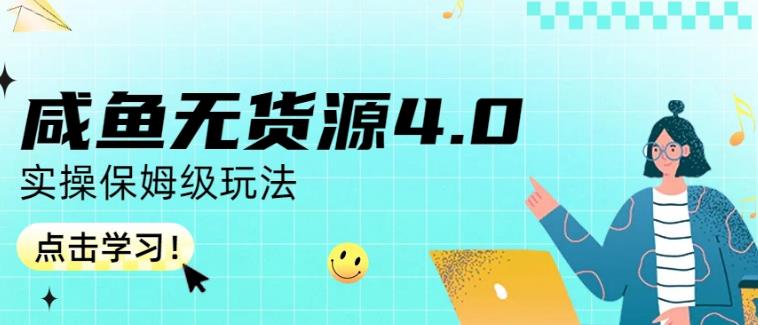 咸鱼无货源4.0实操保姆级玩法，适合新手小白-赛德副业库