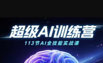 超级AI视频：绘画、带货、职场全场景113节通关课，解锁AI无限可能，开启精彩AI之旅-赛德副业库