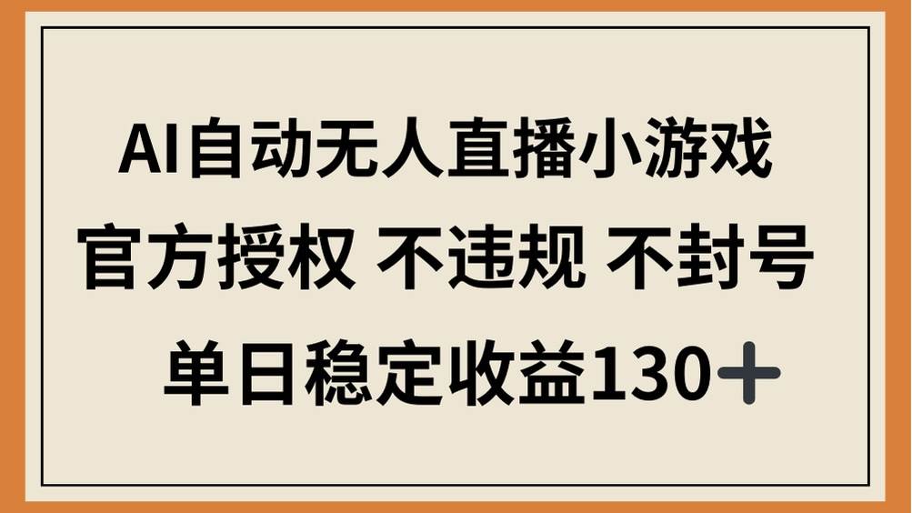 (14438期)AI自动无人直播小游戏,官方授权 不违规 不封号,单日稳定收益130+-赛德副业库