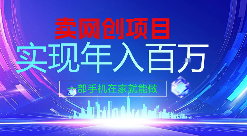 2026年通过“卖项目”实现年入100个W，一部手机在家就能做，2026轻创业首选【揭秘】-赛德副业库