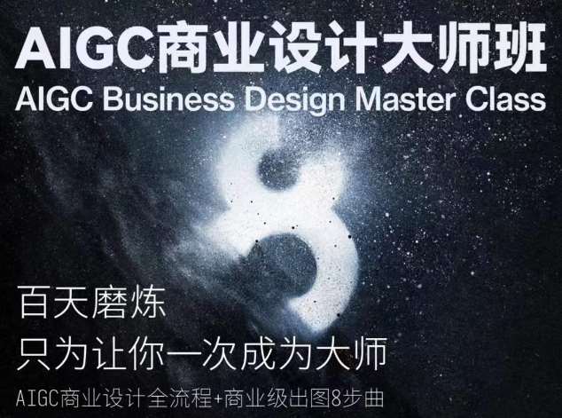 AIGC商业设计大师班,商业设计全流程-赛德副业库