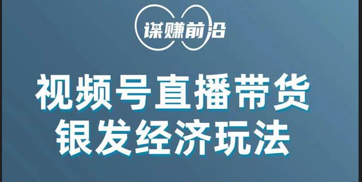 视频号带货，吸引中老年用户，单场直播销售几百单！-赛德副业库