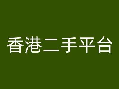 香港二手平台vintans电商，跨境电商教程-赛德副业库