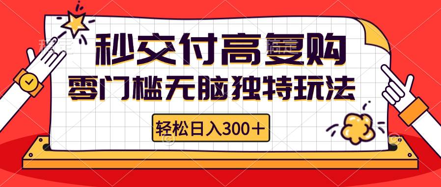 （12839期）零门槛无脑独特玩法 轻松日入300+秒交付高复购   矩阵无上限-赛德副业库