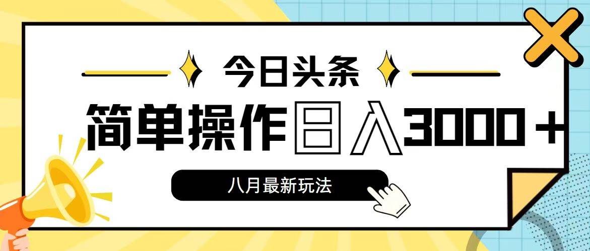 （11947期）今日头条，8月新玩法，操作简单，日入3000+-赛德副业库
