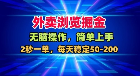 外卖浏览掘金,无脑操作,简单上手,每天稳定50-2张【揭秘】-赛德副业库