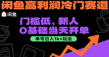 闲鱼高利润冷门赛道：门槛低，新人0基础当天开单，单号日入1k+玩法【揭秘】-赛德副业库