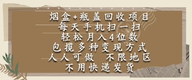 烟盒瓶盖回收项目,每天手机扫一扫,轻松月入4位数,人人可做,不限地区,不用快递【揭秘】-赛德副业库
