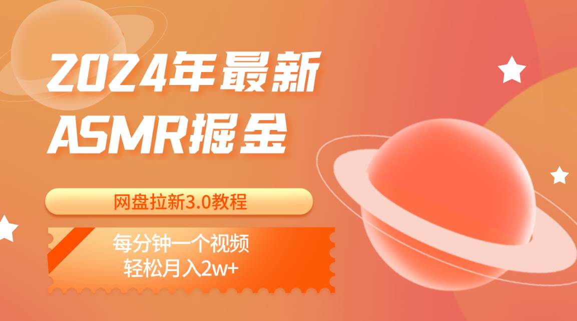 2024年最新ASMR掘金网盘拉新3.0教程:每分钟一个视频,轻松月入2w+-赛德副业库