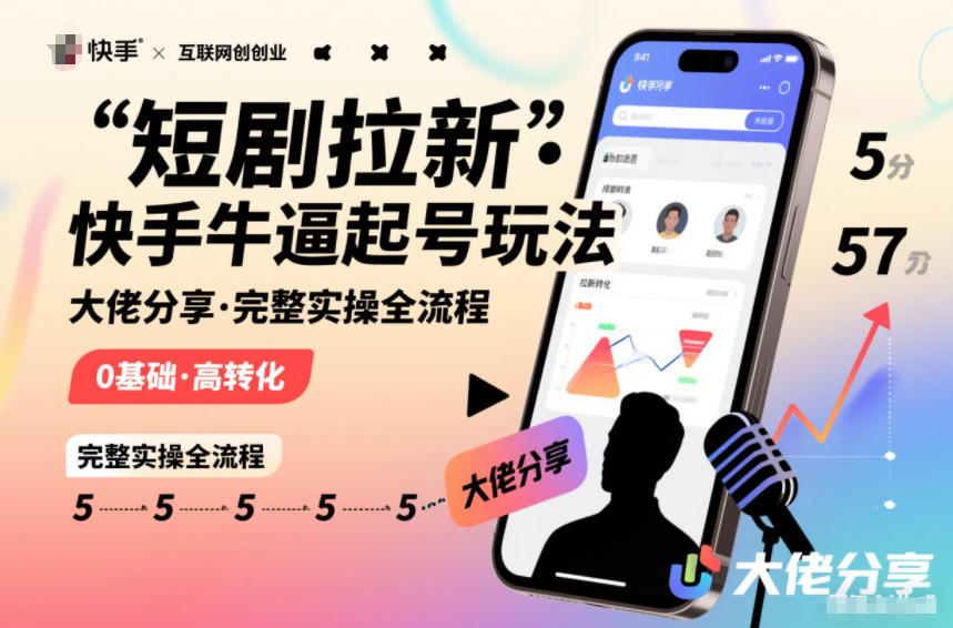 短剧拉新快手大佬分享快手牛逼起号玩法完整实操全流程-赛德副业库