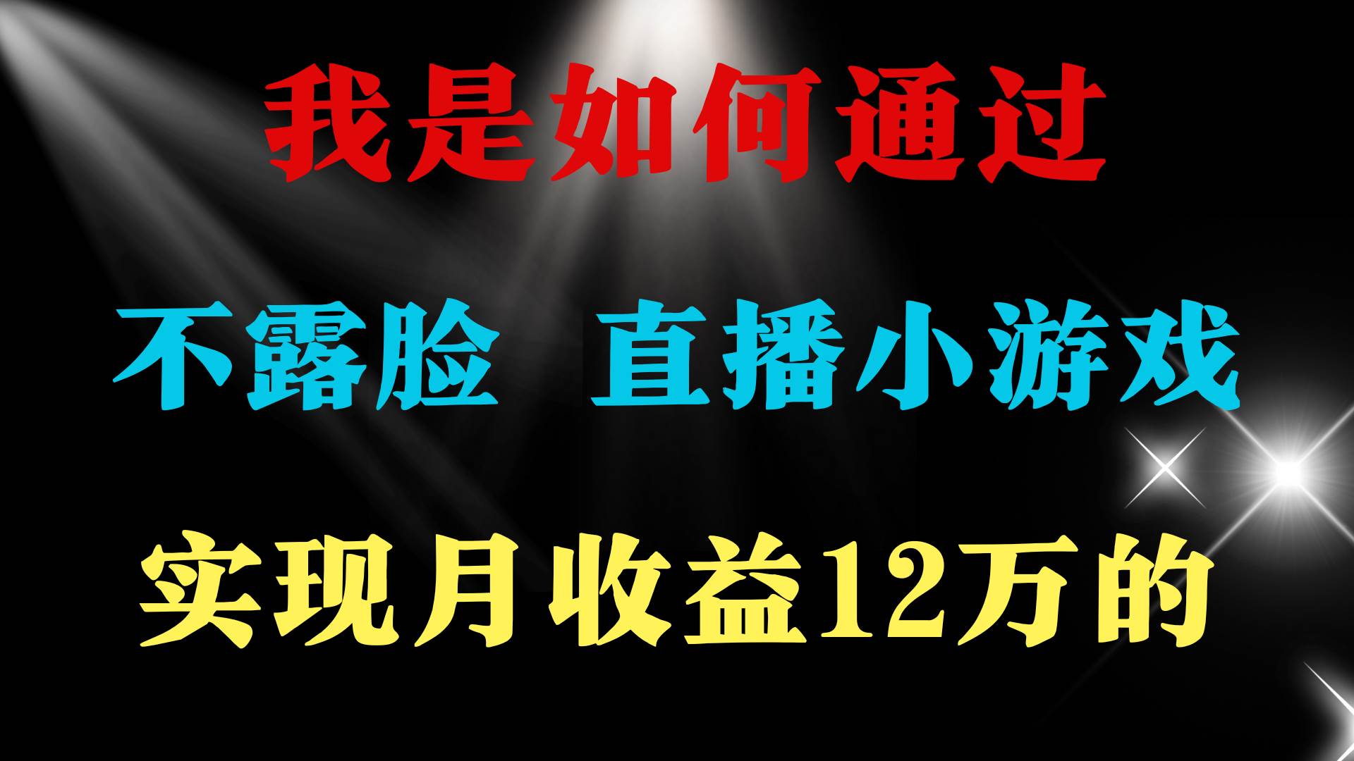 （9581期）2024年好项目分享 ，月收益15万+，不用露脸只说话直播找茬类小游戏，非…-赛德副业库