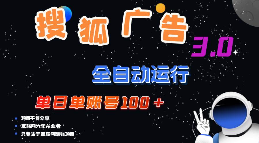 （12102期）搜狐广告掘金，单日单账号100+，可无限放大-赛德副业库