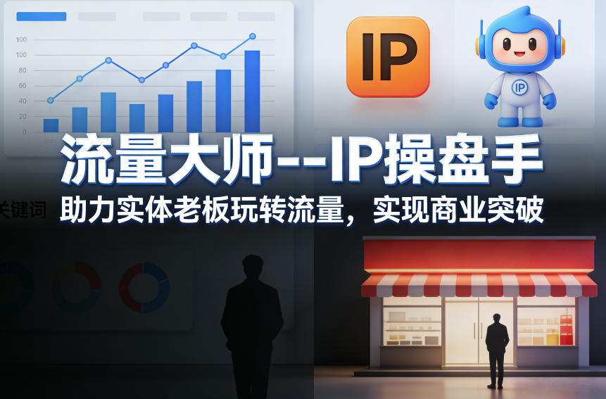 流量大师—IP操盘手,助力实体老板玩转流量,实现商业突破-赛德副业库