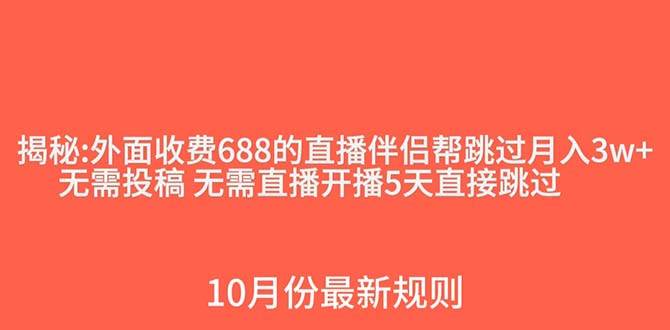 （7838期）外面收费688的抖音直播伴侣新规则跳过投稿或开播指标-赛德副业库