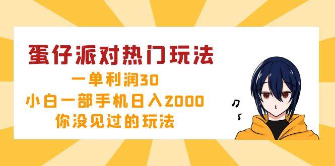 （12825期）蛋仔派对热门玩法，一单利润30，小白一部手机日入2000+，你没见过的玩法-赛德副业库