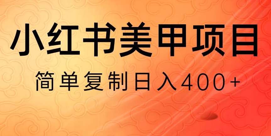 小红书搬砖项目,无货源美甲美睫,日入400一1000+【揭秘】-赛德副业库