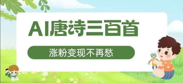 AI唐诗三百首，涨粉变现不再愁，非常适合宝妈的副业【揭秘】-赛德副业库