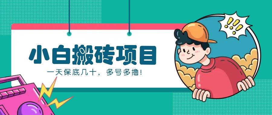 新手小白也能操作的百家号动态搬砖项目,零成本零门槛一天保底几十,多号多撸!-赛德副业库