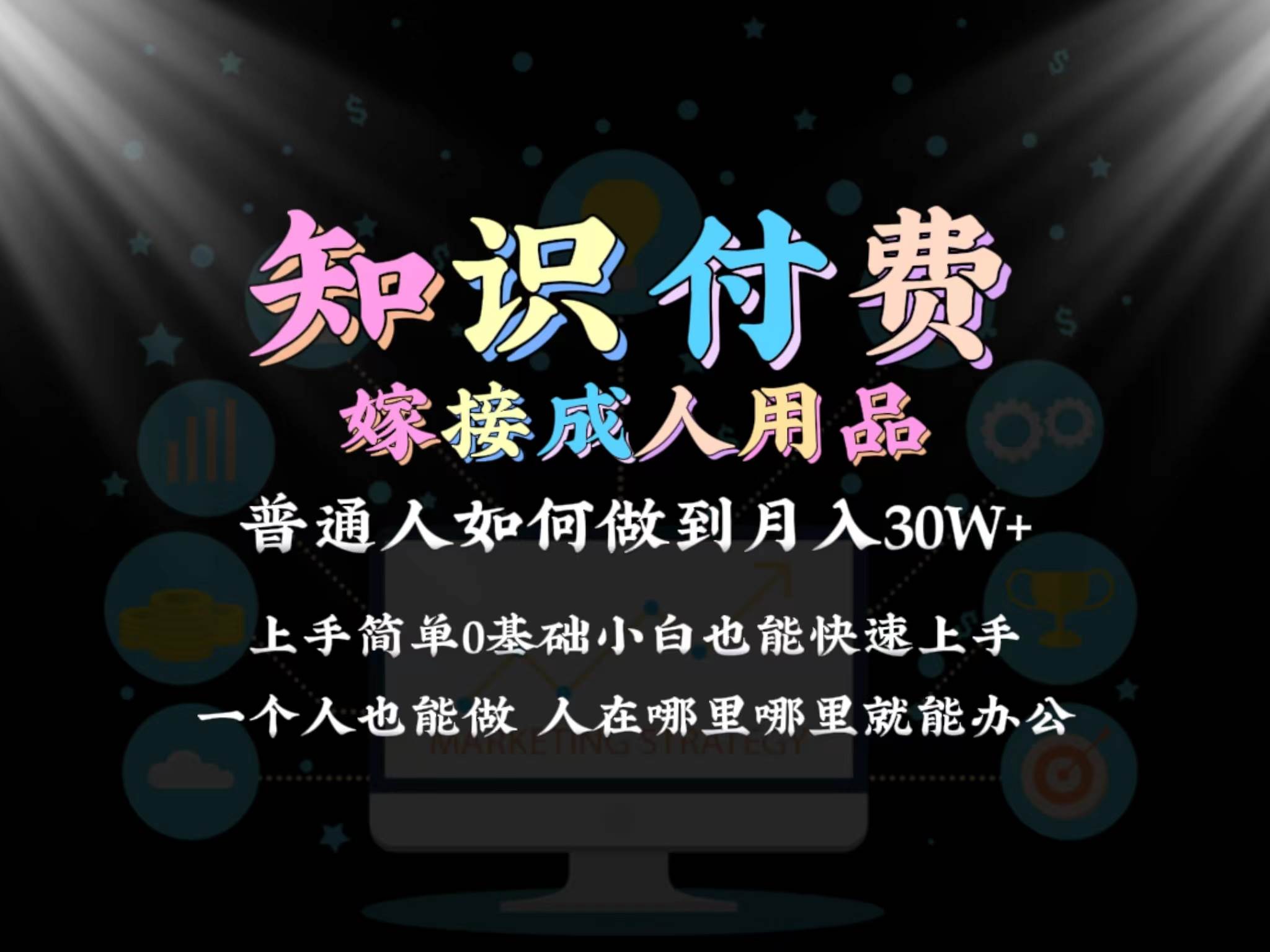 （9072期）2024普通人做知识付费结合成人用品如何实现单月变现30w 保姆教学1.0-赛德副业库