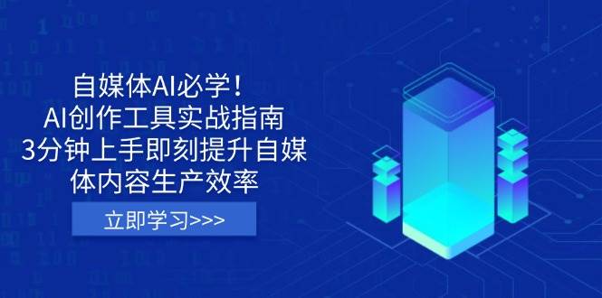 (14156期)自媒体AI必学!AI创作工具实战指南,3分钟上手即刻提升自媒体内容生产效率-赛德副业库