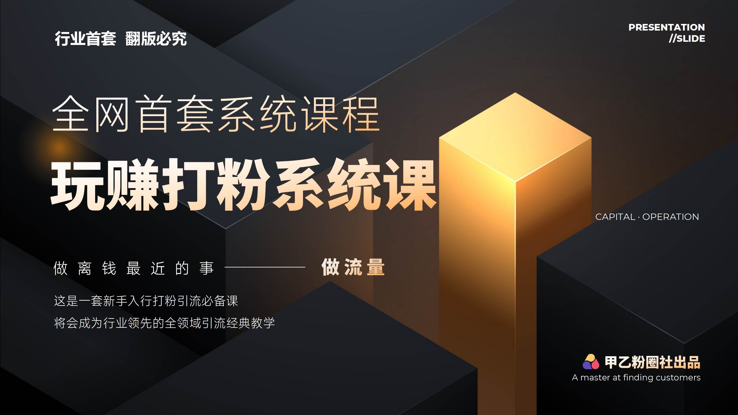 （12037期）全网首套系统打粉课，日入3000+，手把手各行引流SOP团队实战教程-赛德副业库