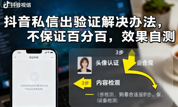 抖音私信出验证解决办法，不保证百分百，效果自测-赛德副业库