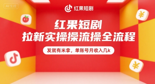 红果短剧拉新实操全流程,发就有米拿,单账号月收入几k-赛德副业库