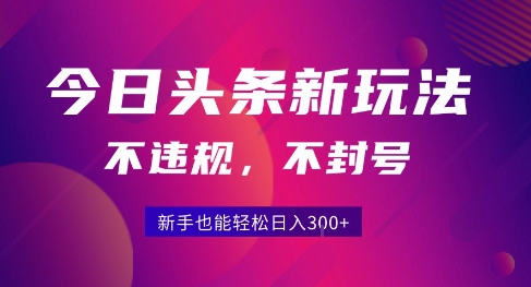 2025今日头条原创玩法5.0，不违规不封号，零门槛新手跟着做也能日入3张+-赛德副业库