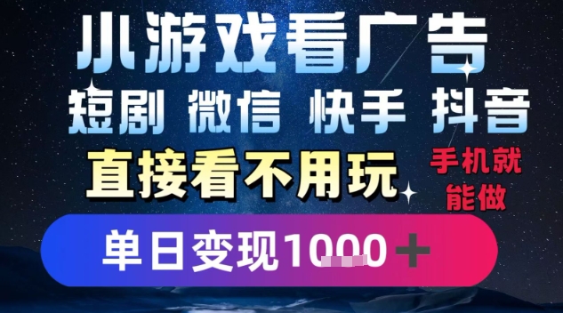2025躺挣新招！一部手机，每天1小时，光看广告就能日入1k+，微信抖音快手通吃【揭秘】-赛德副业库