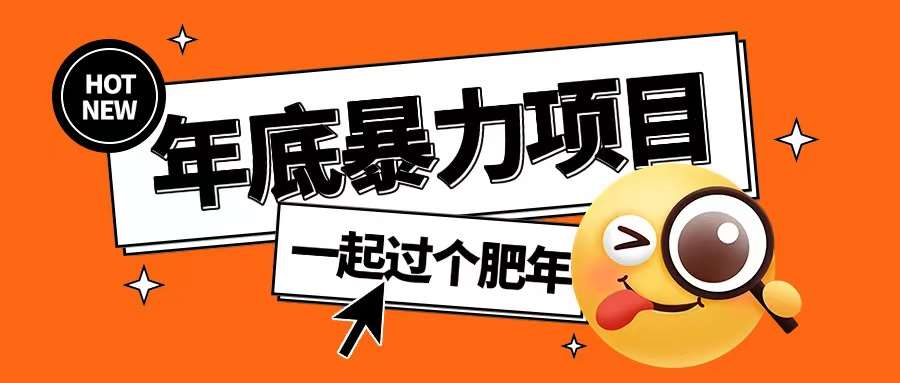 年底暴力项目，多开抢红包玩法简单无脑年底吃一波肉【揭秘】-赛德副业库